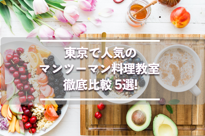 東京で人気のマンツーマン料理教室徹底比較