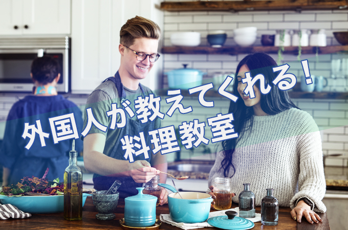 外国人が日本で開いている料理教室がブーム【tadaku】