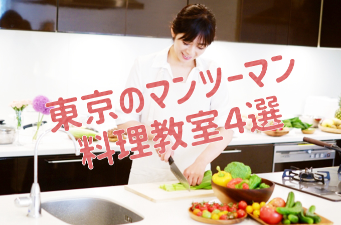 東京のマンツーマン料理教室おすすめ4選【ライザップクックと比較】